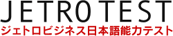 JETRO TEST�@�W�F�g���r�W�l�X���{��\�̓e�X�g