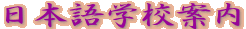 ���{��w�Z�ē�

