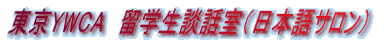 東京YWCA　留学生談話室（日本語サロン） 
