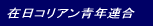 在日コリアン青年連合 