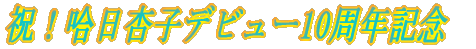 �j�I�����ǎq�f�r���[10���N�L�O  