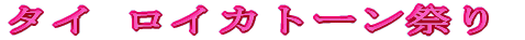 �^�C�@���C�J�g�[���Ղ�  